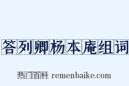 答列卿杨本庵组词是什么意思的图片
